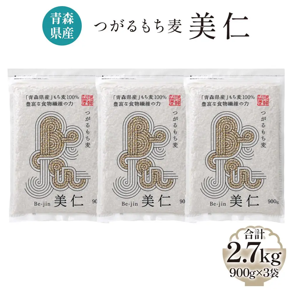 [青森県産もち麦] つがるもち麦 美仁 900g×3袋 [0335]