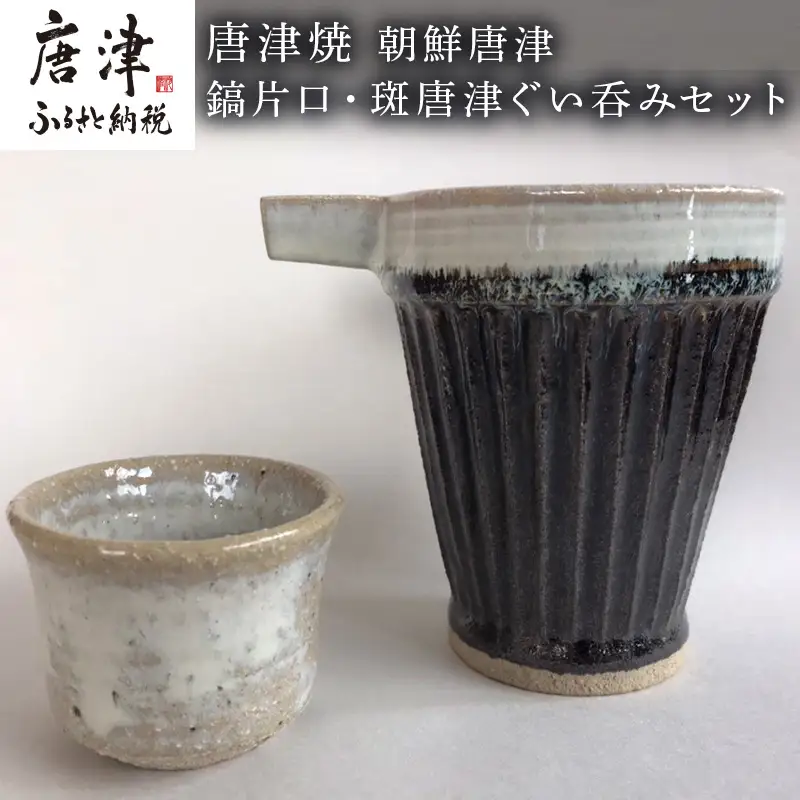 唐津焼 朝鮮唐津鎬片口・斑唐津ぐい呑みセット