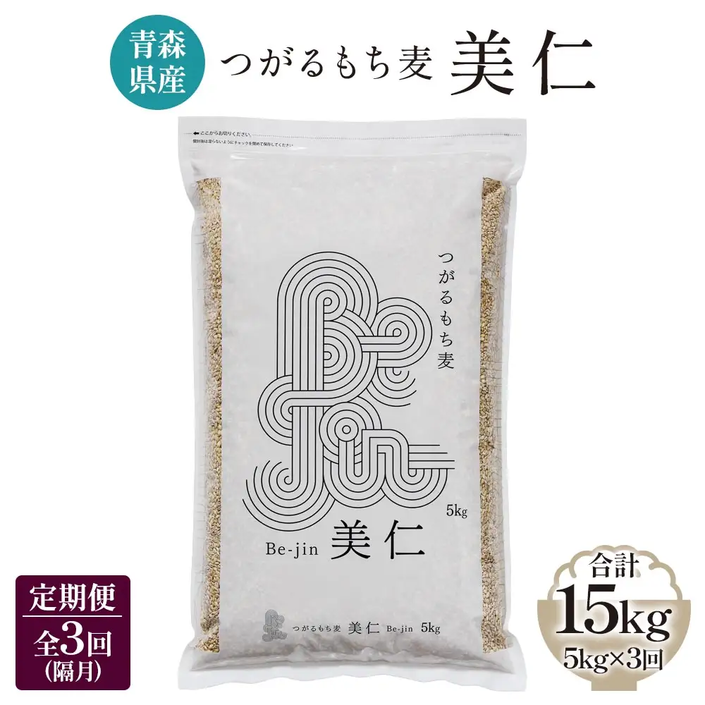 [青森県産もち麦] つがるもち麦 美仁 5kg《定期便／全3回／隔月お届け》 [0337]