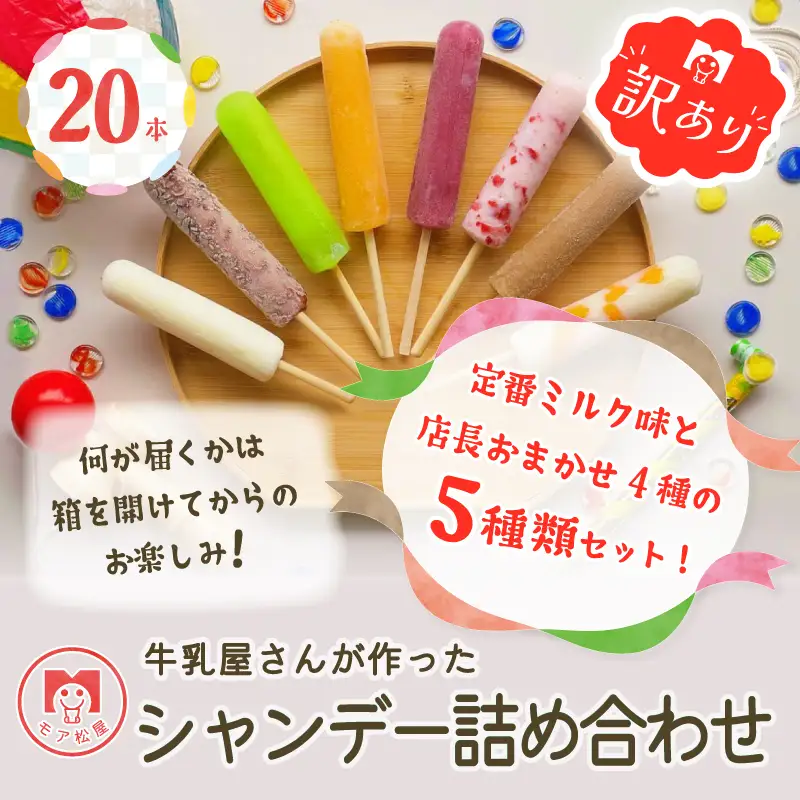 《予約受付》訳あり アイスキャンディー おまかせ5種 20本 冬季限定 創業70年以上 モア松屋 保存料不使用 卵不使用 シャンデー