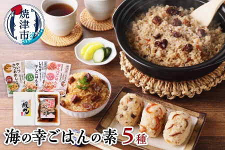 海の幸 ごはんの素 5種 詰合せ セット (a12-138)