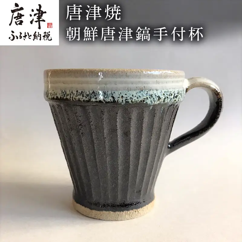 唐津焼 朝鮮唐津鎬手付杯