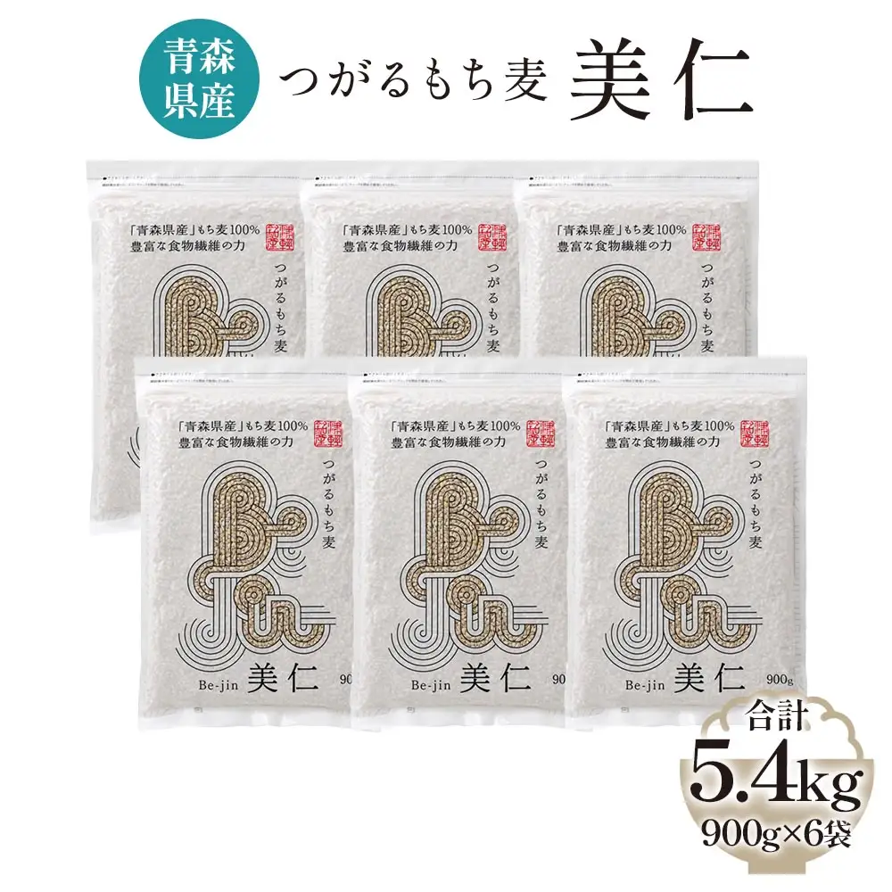 [青森県産もち麦] つがるもち麦 美仁 900g×6袋 [0339]