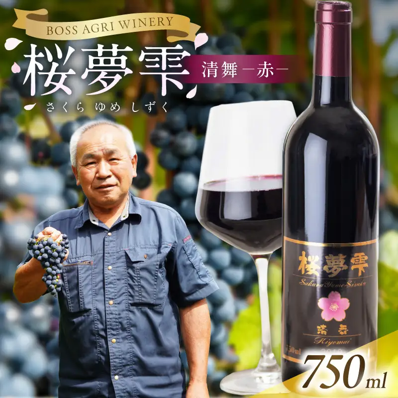 【オホーツクブランド認証ワイン】北見産ぶどう100％のワイン 桜夢雫 清舞(赤)( 清舞 赤 ワイン 北見市産ぶどう ブドウ 赤ワイン オホーツク ディナー )【075-0007】