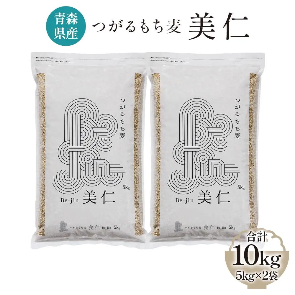 [青森県産もち麦] つがるもち麦 美仁 5kg×2袋 [0340]