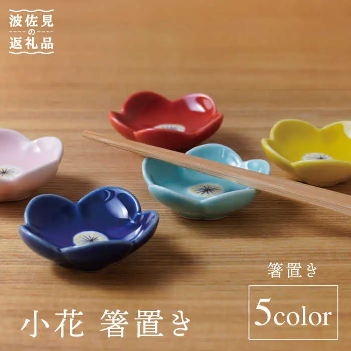 【波佐見焼】小花 箸置き 5個セット 食器 皿 【sen/京千】 [OB07]  波佐見焼