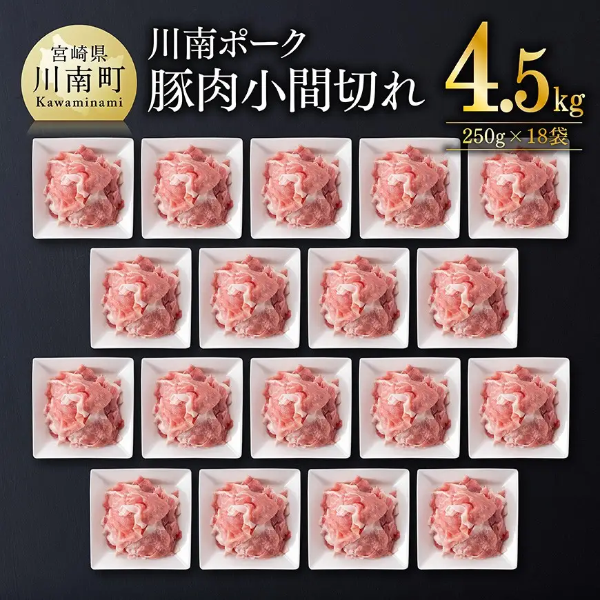 豚肉 ※令和8年8月発送※宮崎県産豚肉 川南ポーク 小間切れ 4.5kg(250g×18パック) 小分け まな板不要