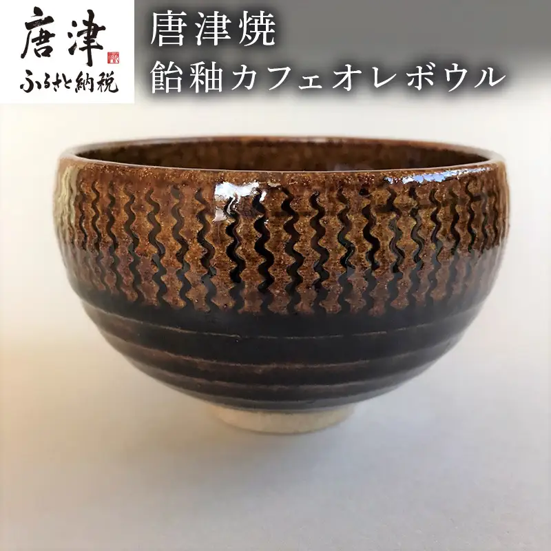 唐津焼 飴釉カフェオレボウル 