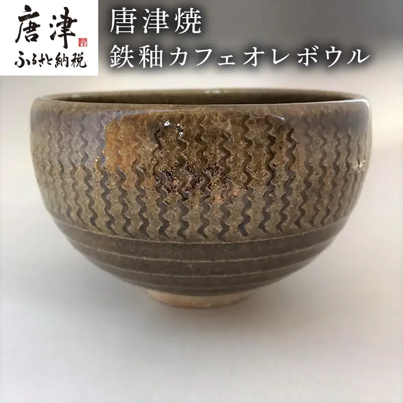 唐津焼 鉄釉カフェオレボウル