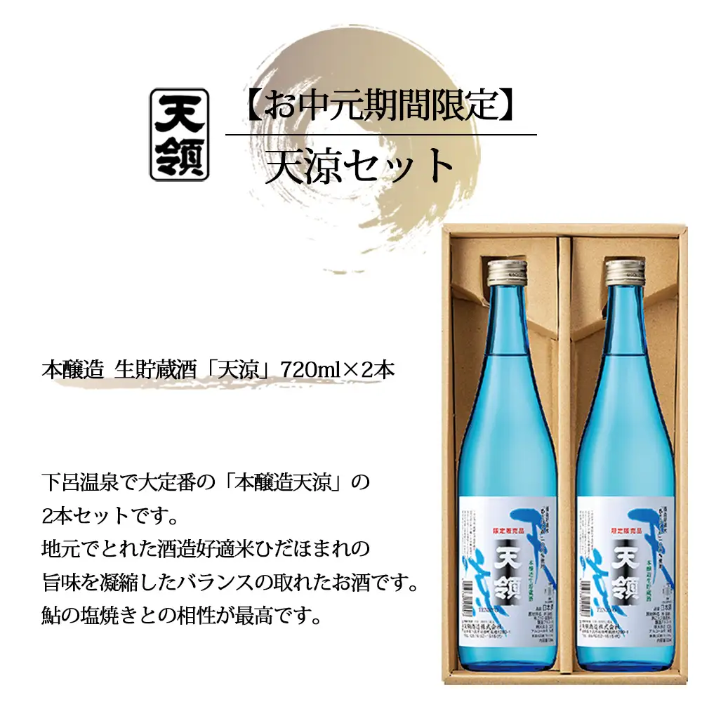 【期間限定 お中元】（2026年6月初旬から順次発送） 天涼セット （720ml×2本）【2-61】