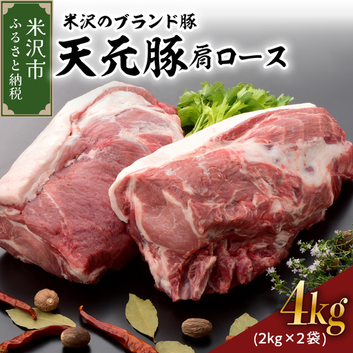 山形県産 豚肉 ブロック肉 ( 豚肩ロース ) 4kg 冷蔵