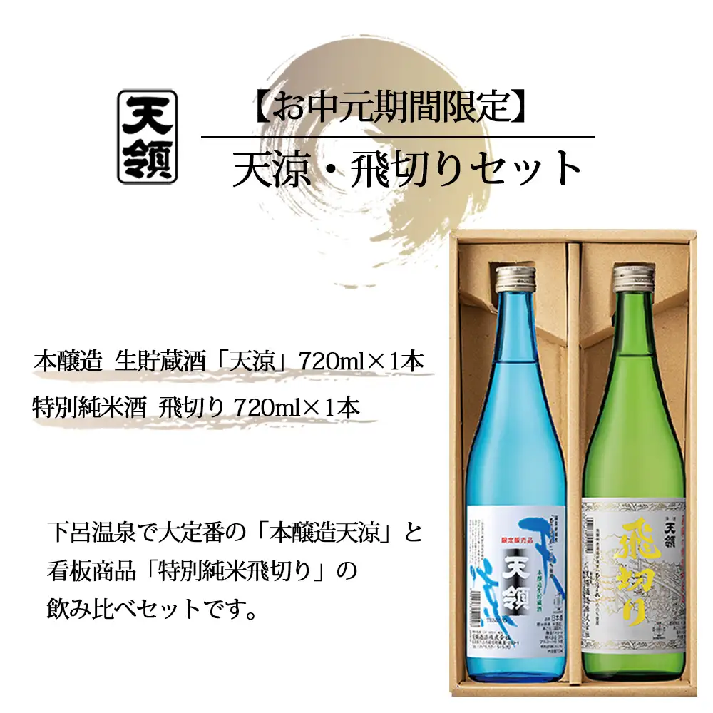 【期間限定 お中元】（2026年6月初旬から順次発送）天涼・飛切りセット 特別純米酒「飛切り」・本醸造生貯蔵酒「天涼」（各 720ml）【2-63】