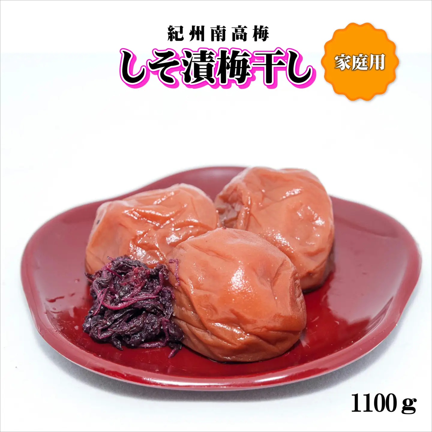 【0945-4】紀州南高梅　しそ漬梅干し　1100g　家庭用（B級、C級）