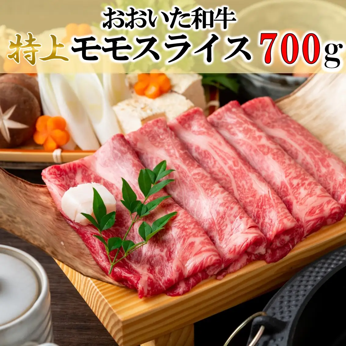 4等級以上/すき焼きやしゃぶしゃぶに！ おおいた和牛モモスライス 700g_1977R