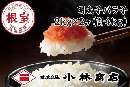 辛子明太子バラ子2kg×2P C-16030