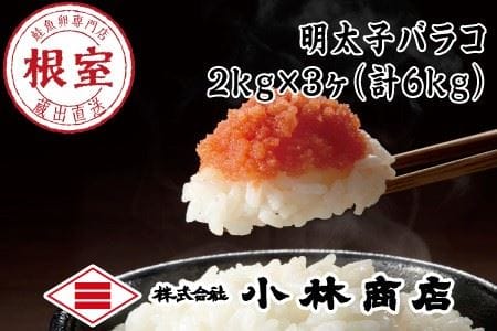 辛子明太子バラ子2kg×3P F-16011