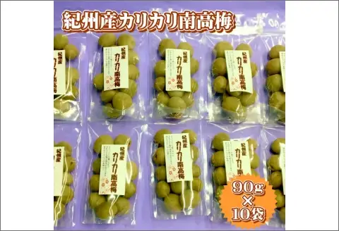 紀州産かりかり南高梅 90g×10個＝900g【0949-3】