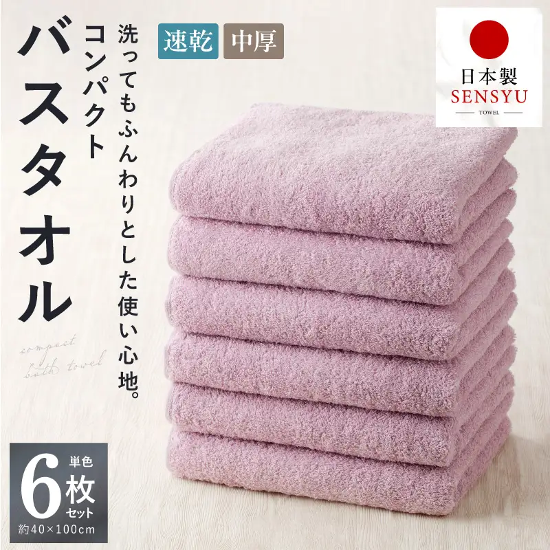 コンパクトバスタオル 6枚 ロイヤルピンク