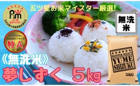 令和7年産 《マイスターセレクト》 夢しずく 【無洗米】 5kg 086-B1030