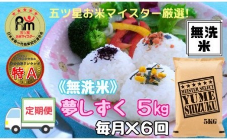 令和7年産 【定期便】《無洗米》 夢しずく5kg×6回 999-B1056 