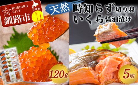 【釧路加工】時知らず切身・いくら醤油漬けセット ふるさと納税 鮭 いくら F4F-1530