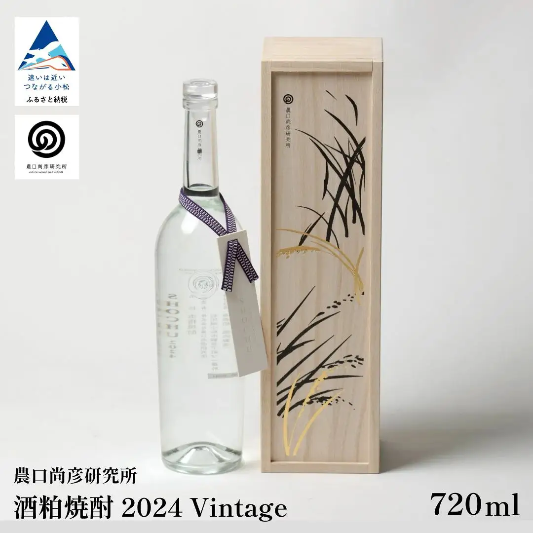 農口尚彦研究所 酒粕焼酎 2024 Vintage 720ml