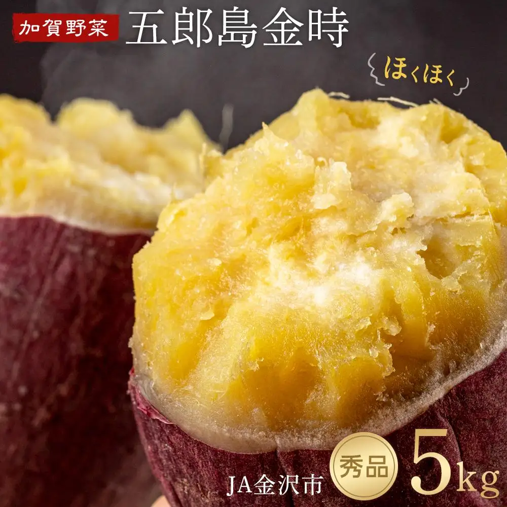 【先行予約】JA金沢市 五郎島金時 秀品5kg｜加賀の伝統野菜・人気のさつまいも ほくほく甘い