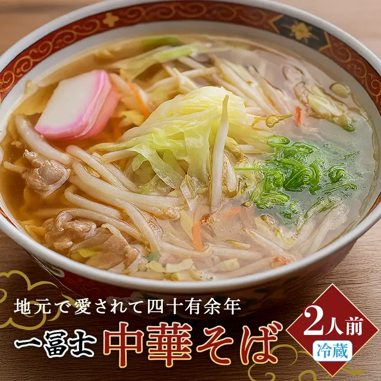 中華そば お土産 2人前 (001)