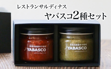 レストランサルディナスギフトボックス(ヤバスコ2種セット) | 自家製調味料 唐辛子 青唐辛子 とうがらし トウガラシ あおとうがらし あおトウガラシ YABASCO 大分県産 九州産 大分県 中津市