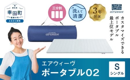 エアウィーヴ マットレス ポータブル02 シングル 寝具 ｴｱｳｨｰｳﾞ 寝具
