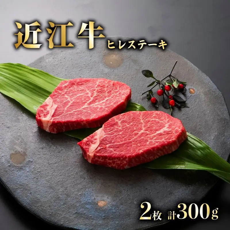 近江牛 A5ランク ヒレステーキ 150ｇ×2枚 [合計約300g] 【 近江牛 】