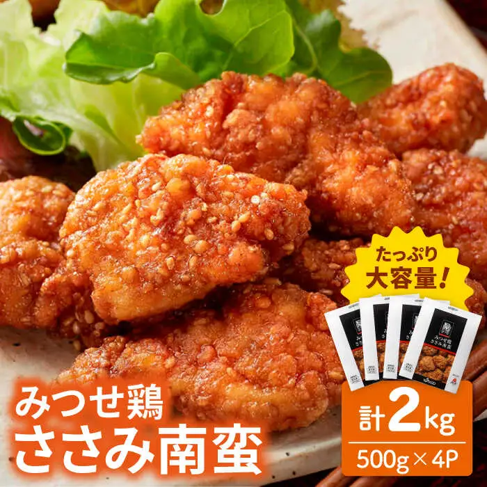 佐賀県産 みつせ鶏 ささみ南蛮2kg（500g×4パック）鶏肉 ササミ[FAE114]
