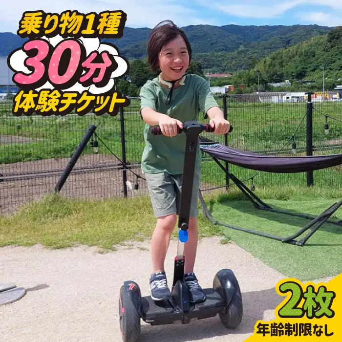 ＜30分利用券×2枚＞セグウェイ・キックボード・ミニカートの中から選べる！ 吉野ヶ里/e-ビークルパーク レジャー 乗り物 のりもの アウトドア 遊び[FCS002]