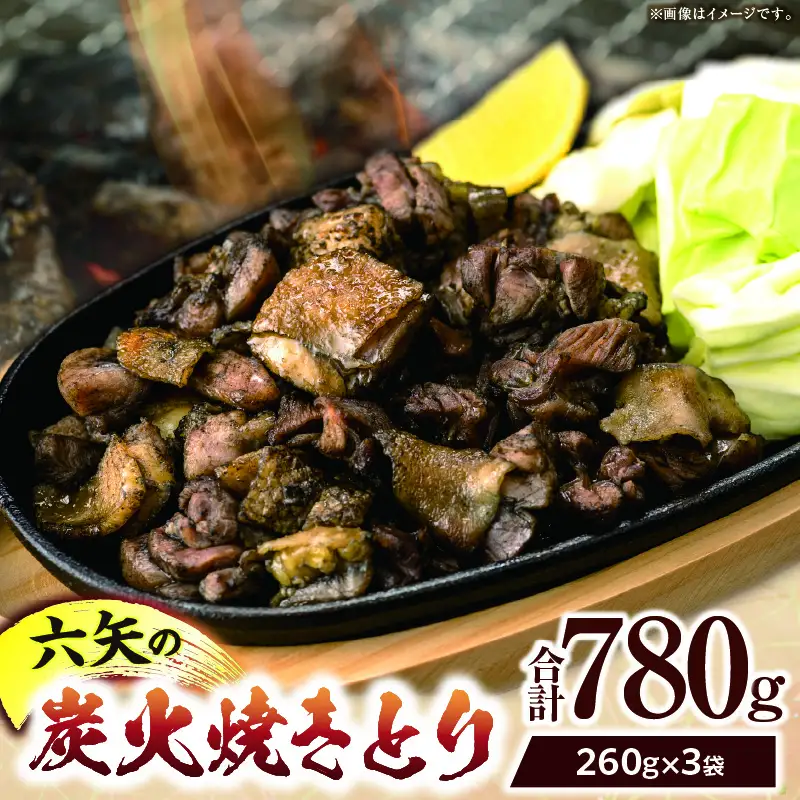 六矢の炭火焼きとり 合計780g（260g×3袋）焼きとり 炭火焼 鶏 とり 鶏肉 焼き鳥 小分け 真空パック 地鶏 もも もも肉 モモ肉 おつまみ 晩酌 おかず 惣菜 冷凍 宮崎