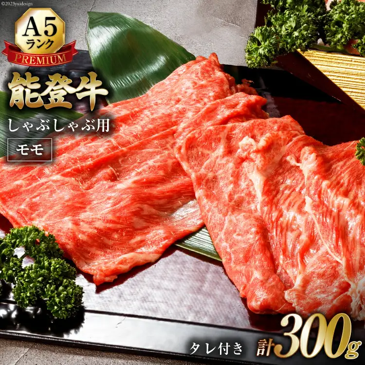 【てらおかの能登牛】極上能登牛モモ(A5P)しゃぶしゃぶ用(300g)