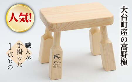 大台町の桧と桐で作った　四角い椅子　大