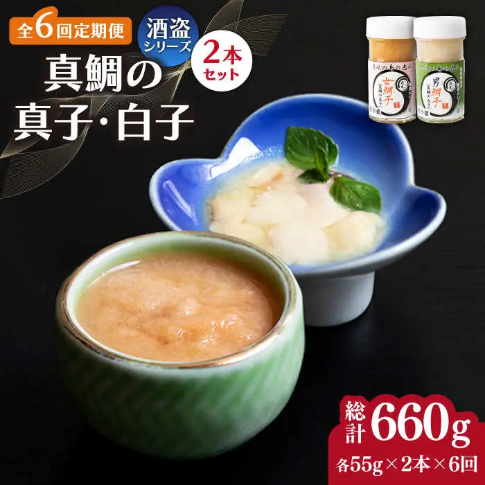 【全6回定期便】壱岐産 特製 酒盗 真鯛の真子・白子 セット 【2026年9月以降順次発送】[JDK055]