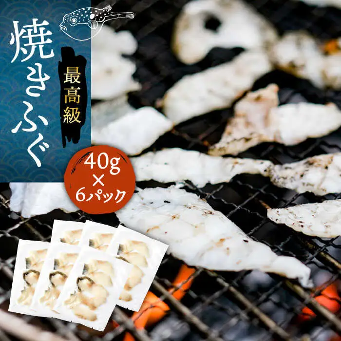 壱岐産 とらふぐ 焼きふぐ 240g（40g×6P）希少部位とおとうみ付 [JDT012]