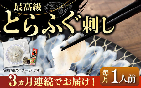 【全3回定期便】壱岐産 とらふぐ 刺身 1人前（皮・ヒレ付）[JDT021]