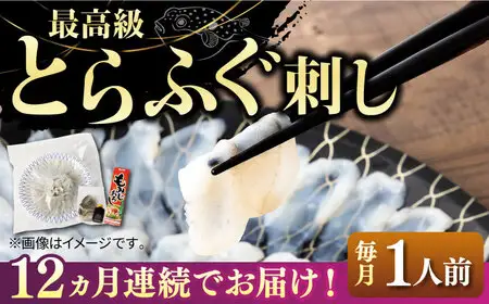 【全12回定期便】壱岐産 とらふぐ 刺身 1人前（皮・ヒレ付）[JDT023]