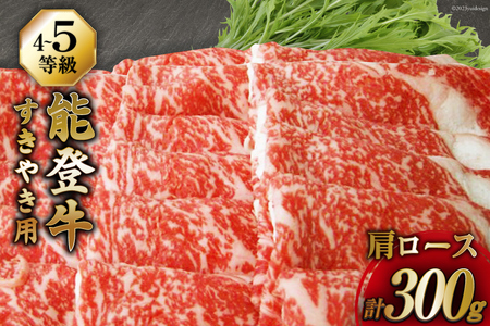 【てらおかの能登牛】 能登牛 肩ロース (4?5等級) すき焼き 用 (300g)