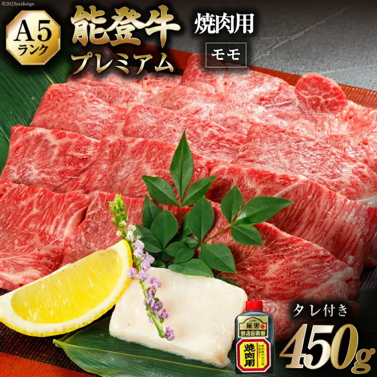 【てらおかの能登牛】極上能登牛モモ(A5P)焼肉用(450g)