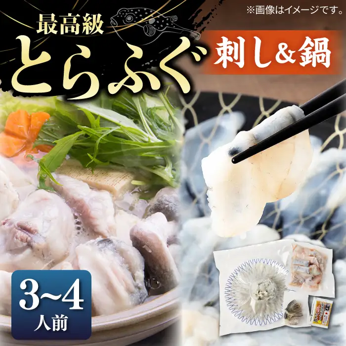 全12回定期便 とらふぐ 刺身＆鍋セット 3-4人前 [JDT032] 定期便