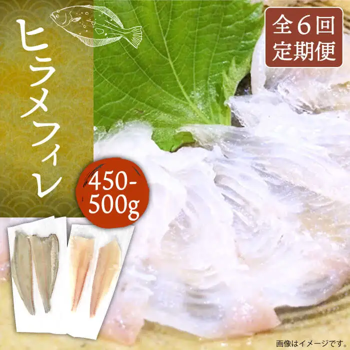 【全6回定期便】壱岐産 ヒラメフィレ 450gから500g [JDT037]