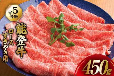 【てらおかの能登牛】 ロース (4?5等級) すき焼き 用 (450g)