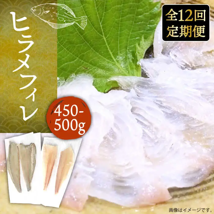 【全12回定期便】壱岐産 ヒラメフィレ 450gから500g [JDT038]
