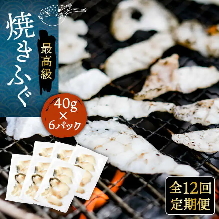 【全12回定期便】壱岐産 とらふぐ 焼きふぐ 240g（40g×6P）希少部位とおとうみ付 [JDT053]