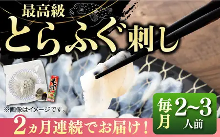 【全2回定期便】壱岐産 とらふぐ 刺身 2、3人前（皮・ヒレ付）[JDT065]