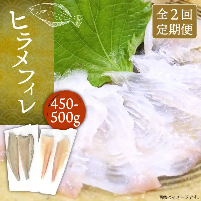 【全2回定期便】壱岐産 ヒラメフィレ 450gから500g [JDT069]