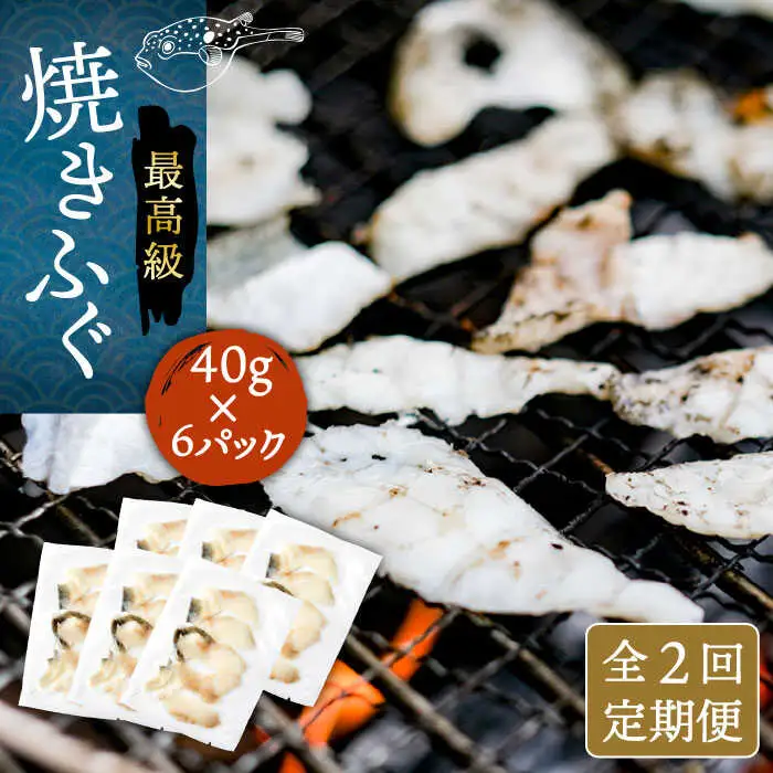 【全2回定期便】壱岐産 とらふぐ 焼きふぐ 240g（40g×6P）希少部位とおとうみ付 [JDT074]